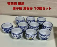 有田焼 鍋島 唐子柄 湯呑み 10個セット 11/15まで