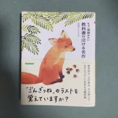 もう一度読みたい 教科書の泣ける名作 新装版