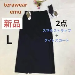 新品　terawear emu ロングタイトスカート　スマホストラップ　黒