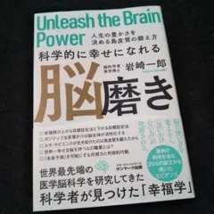 科学的に幸せになれる脳磨き☆人生の豊かさを決める島皮質の鍛え方☆岩崎一郎☆美品☆