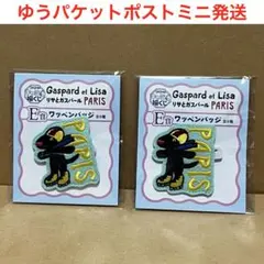 福くじ　リサとガスパール　E賞ワッペンバッジ 2個セット
