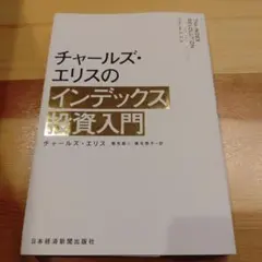 チャールズ・エリスのインデックス投資入門