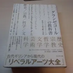 グランゼコールの教科書 : フランスのエリートが習得する最高峰の知性