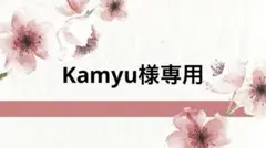 Kamyu様専用のサムネイル