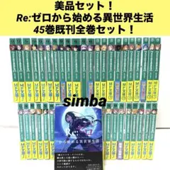 2026年最新】re:ゼロから始める異世界生活 全巻の人気アイテム - メルカリ