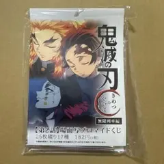 鬼滅の刃　無限列車編 場面写ブロマイド くじ　第ニ話　第2話 コンプリート