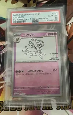 YU NAGABA ニンフィア 070/SV-Pプロモ PSA 10