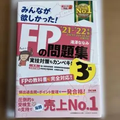2021―2022年版 みんなが欲しかった! FPの問題集3級