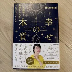 Essence of Happiness 本質の幸せ