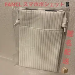 【新品未使用】【未開封】FANCL スマートポシェット ホワイト