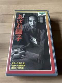 VHS ビデオテープ 志村けんのバカ殿様 1 - メルカリ