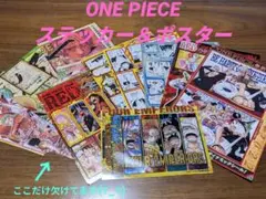 ONE PIECEステッカー 中綴じポスター まとめ売り