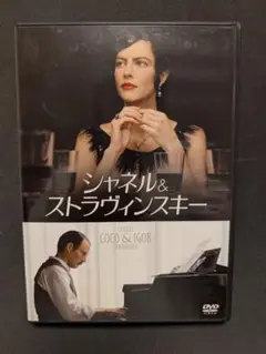 シャネル&ストラヴィンスキー DVD　　ココシャネル