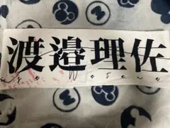 渡邉理佐　タオル　まとめ売り 2026年最新】渡邉理佐 タオルの人気アイテム - メルカリ