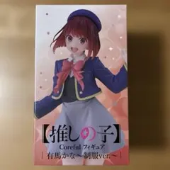 2026年最新】Coreful フィギュア 有馬かな 制服ver.の人気アイテム