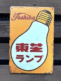 2026年最新】東芝 レトロ 照明の人気アイテム - メルカリ