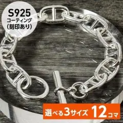 アンカーチェーン ブレス GM［12コマ］S925刻印 シェーヌダンクル風 Q