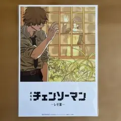 【特典】チェンソーマン　第8弾ビジュアルカード　レぜ篇