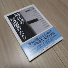 時代の反逆者たち