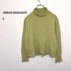 URBAN RESEARCH タートルネックニット 薄いグリーン F d539