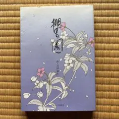 吉田秋生　桜の園