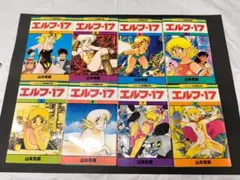初版】エルフ-17 全巻 / 山本貴嗣 - メルカリ