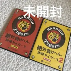 【未開封】絶対負けへん 阪神タイガース 1 2 DVD 永久保存版