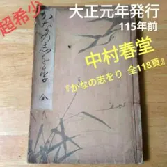 【大正元年発行 】習字用「かなしおり」中村春堂 大正元年発行 】習字用「かなしおり」中村春堂 大正元年発行 】習字用