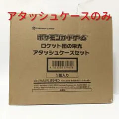 ポケモンカード ロケット団の栄光 アタッシュケースのみ