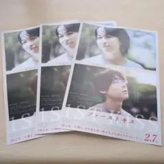 ファーストキス 映画 フライヤー 3枚セット！松村北斗 松たか子