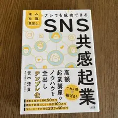 SNS共感起業 「強み」「知識」「顔出し」ナシでも成功できる｜ほぼ未使用コスパ◎