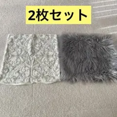 フランフラン　クッションカバー　2枚セット　Francfranc ファー