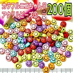 カラフルニコちゃん♡アクリルビーズ200⑤