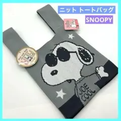 スヌーピー SNOOPY ニットトートバッグS グレー 未使用品 SN486 e