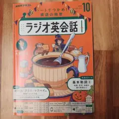 ラジオ英会話 2023年10月号