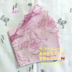A57★チュール★金糸キラキラ★薔薇＆リボン刺繍レース★ハンドメイドマスク