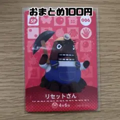 amiiboカード　リセットさんSP006 あつまれどうぶつの森