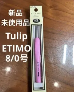 Tulip ETIMO かぎ針 8/0 (5.00mm)
