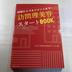 訪問理美容スタートbook : 技術からマネジメントまで