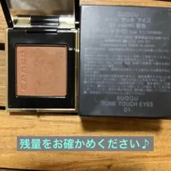 SUQQU トーンタッチ　アイズ 01 影色