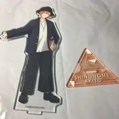 プロセカ　アクリルスタンド　東雲彰人