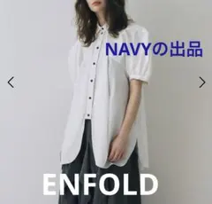 ENFOLD エンフォルド　PUFF SHIRT シャツ　ブラウス　ネイビーのサムネイル
