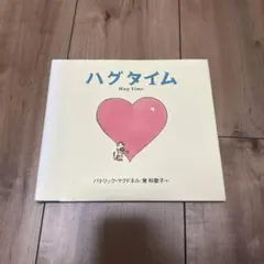 ハグタイム