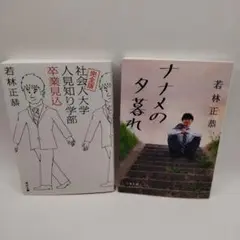 ナナメの夕暮れ　他２冊セット　若林正恭