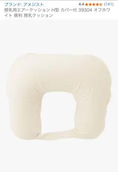 【新品未使用】授乳クッション H型 カバー付
