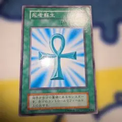 遊戯王 死者蘇生 初期 ノーマル 1枚 レア - メルカリ