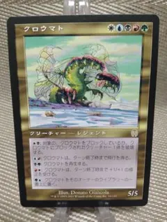 2026年最新】MTG クロウマトの人気アイテム - メルカリ