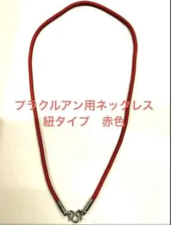 プラクルアン 用ネックレス 2026年最新】プラクルアン ネックレスの人気アイテム - メルカリ