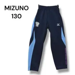 ミズノ　ジャージ　下のみ　１３０　ネイビー　サッカー　ストレッチ　ひも
