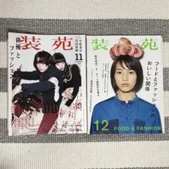 装苑 バックナンバー 2冊セット 菅田将暉 小松菜奈 / フードとファッション